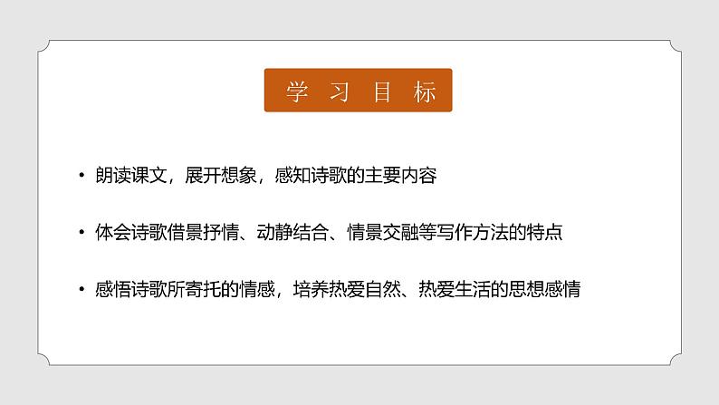 部编版七年级语文上册第4课《古代诗歌四首》优质课件02