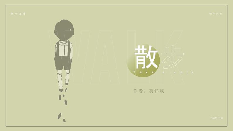 部编版七年级语文上册第6课《散步》优质课件第1页
