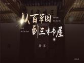 部编版七年级语文上册第9课《从百草园到三味书屋》优质课件