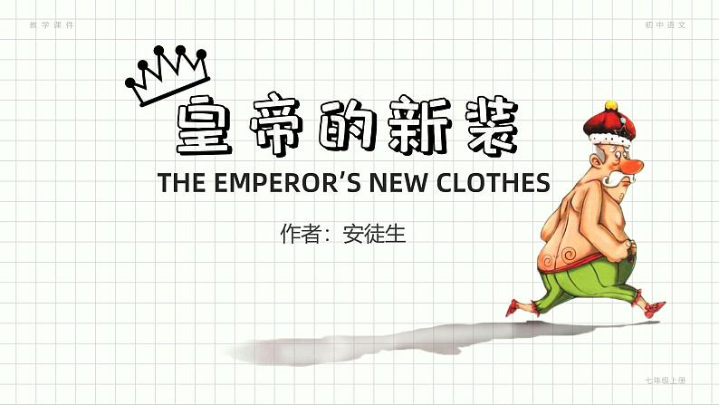 部编版七年级语文上册第19课《皇帝的新装》优质课件01