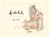 部编版七年级语文上册第21课《女娲造人》优质课件