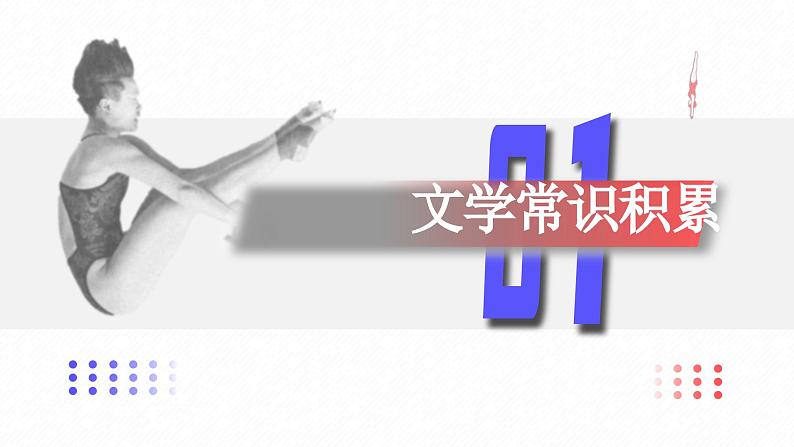 部编版八年级语文上册第3课《飞天凌空》优质课件第4页