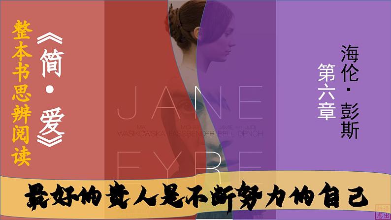 06.第六章 海伦·彭斯-《简·爱》整本书思辨性阅读 课件PPT第1页