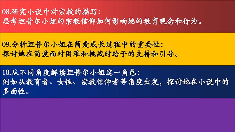 08.第八章 坦普尔小姐-《简·爱》整本书思辨性阅读 课件PPT第5页