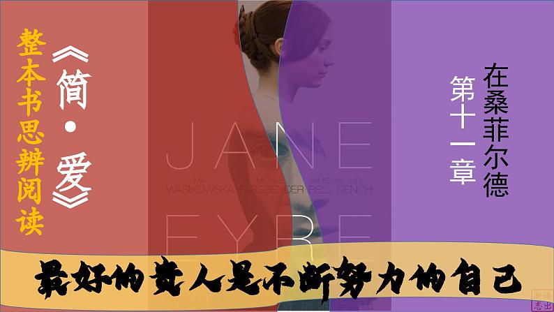 11.第十一章 在桑菲尔德-《简·爱》整本书思辨性阅读 课件PPT第1页