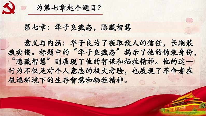 07.第七章-整本书阅读系列之《红岩》思辨性阅读 课件PPT03