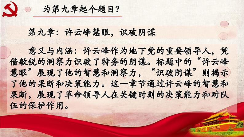 09.第九章-整本书阅读系列之《红岩》思辨性阅读 课件PPT03