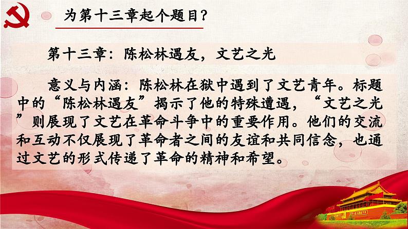 13.第十三章-整本书阅读系列之《红岩》思辨性阅读 课件PPT03