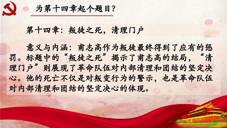 14.第十四章-整本书阅读系列之《红岩》思辨性阅读 课件PPT03