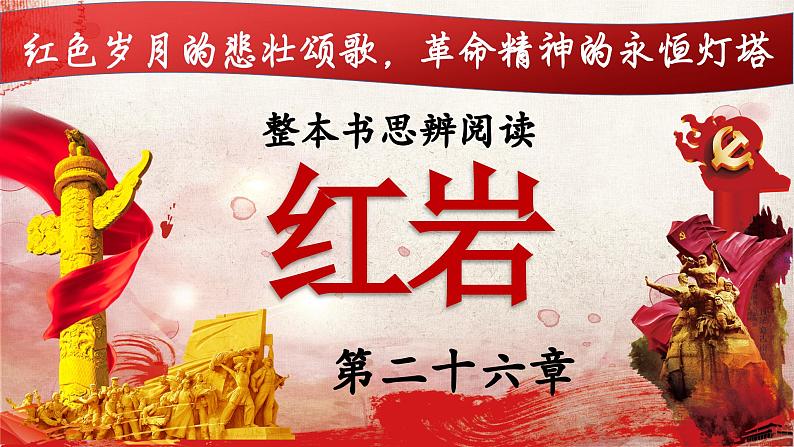 26.第二十六章-整本书阅读系列之《红岩》思辨性阅读 课件PPT01