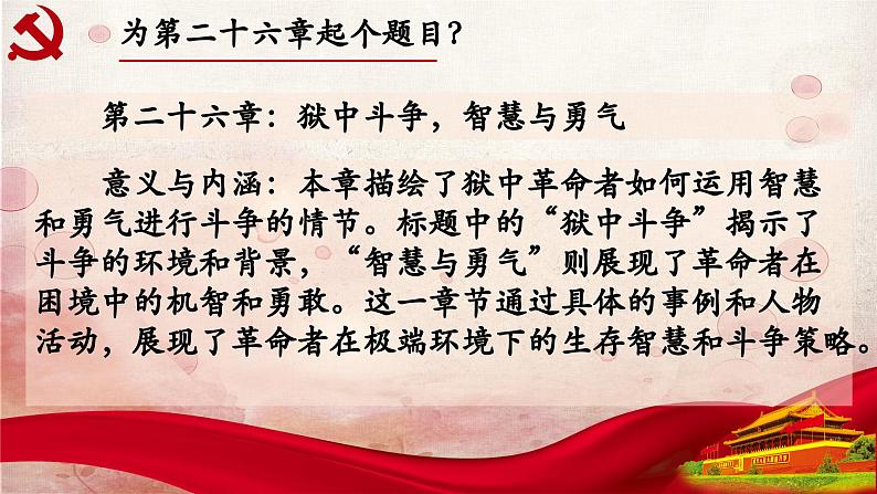 26.第二十六章-整本书阅读系列之《红岩》思辨性阅读 课件PPT03