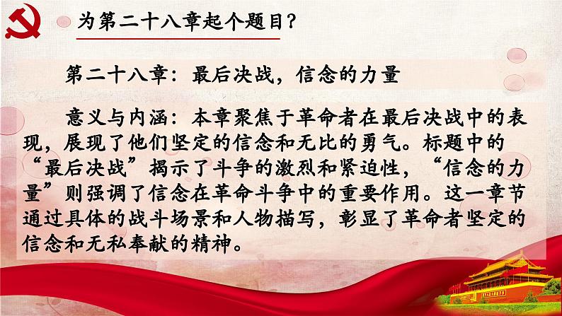 28.第二十八章-整本书阅读系列之《红岩》思辨性阅读 课件PPT03