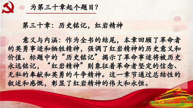 30.第三十章-整本书阅读系列之《红岩》思辨性阅读 课件PPT03