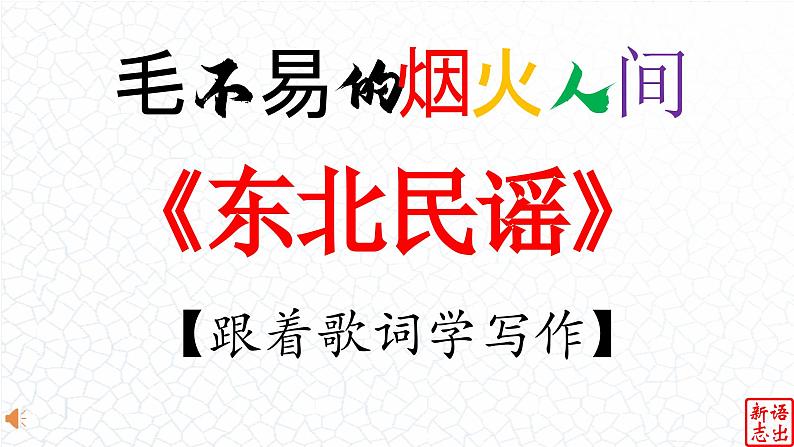 01 《东北民谣》-【跟着歌词学写作】初中语文写作新方法 课件PPT01