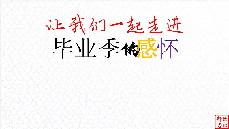 01.【毕业季的感怀】：《再见》张震岳-【跟着歌词学写作】初中语文写作新方法 课件PPT03