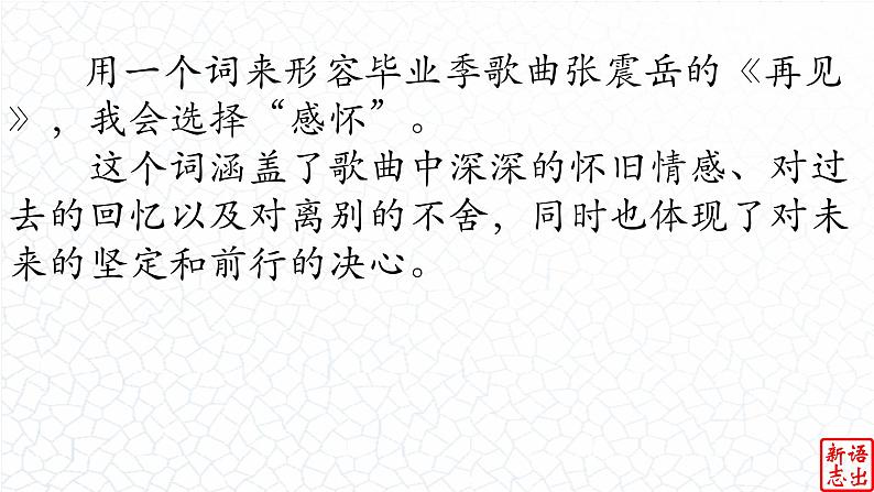 01.【毕业季的感怀】：《再见》张震岳-【跟着歌词学写作】初中语文写作新方法 课件PPT04