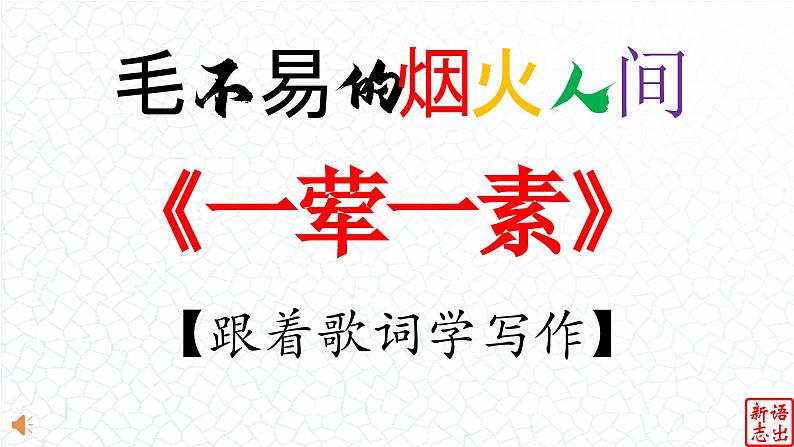 02 《一荤一素》-【跟着歌词学写作】初中语文写作新方法 课件PPT第1页