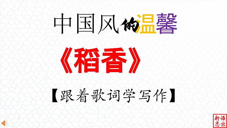 02.【中国风的温馨】：《稻香》周杰伦-【跟着歌词学写作】初中语文写作新方法 课件PPT01