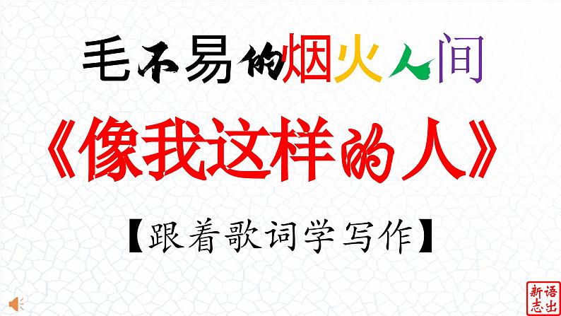 03 《像我这样的人》-【跟着歌词学写作】初中语文写作新方法 课件PPT01