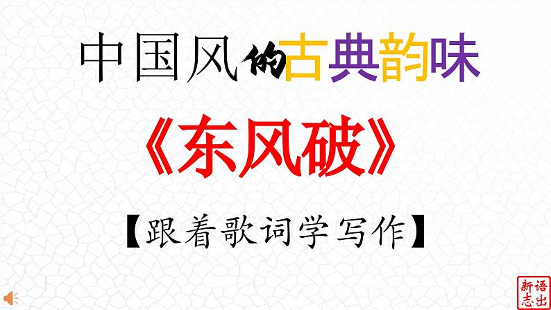 03.【中国风的古典韵味】：《东风破》周杰伦-【跟着歌词学写作】初中语文写作新方法 课件PPT第1页