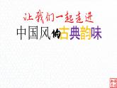 03.【中国风的古典韵味】：《东风破》周杰伦-【跟着歌词学写作】初中语文写作新方法 课件PPT