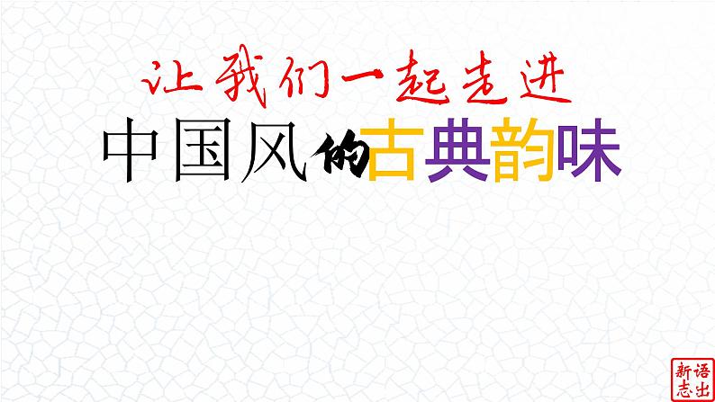 03.【中国风的古典韵味】：《东风破》周杰伦-【跟着歌词学写作】初中语文写作新方法 课件PPT第4页