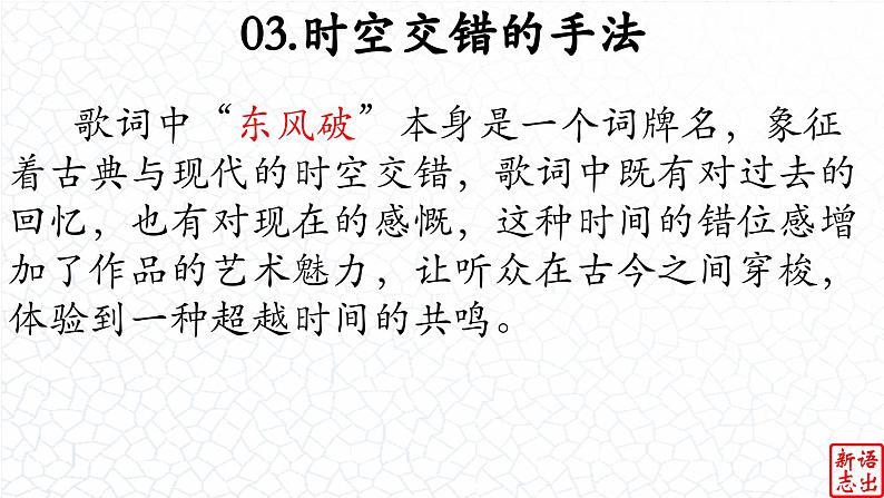 03.【中国风的古典韵味】：《东风破》周杰伦-【跟着歌词学写作】初中语文写作新方法 课件PPT第8页