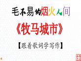 04 《牧马城市》-【跟着歌词学写作】初中语文写作新方法 课件PPT