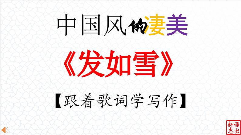 04.【中国风的唯美】：《发如雪》周杰伦-【跟着歌词学写作】初中语文写作新方法 课件PPT第1页