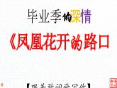 04.【毕业季的深情]】：《凤凰花开的路口》林志炫-【跟着歌词学写作】初中语文写作新方法 课件PPT