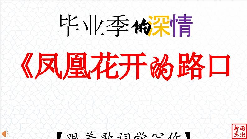 04.【毕业季的深情]】：《凤凰花开的路口》林志炫-【跟着歌词学写作】初中语文写作新方法 课件PPT01