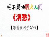 05 《消愁》-【跟着歌词学写作】初中语文写作新方法 课件PPT