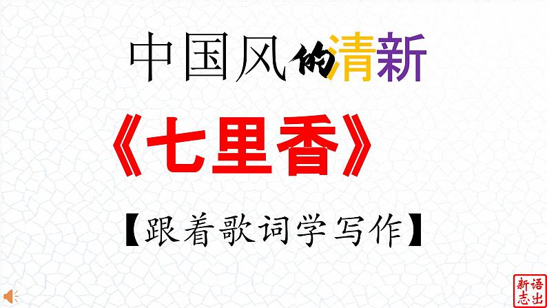 06.【中国风的清新】：《七里香》周杰伦-【跟着歌词学写作】初中语文写作新方法 课件PPT01