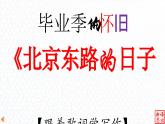 06.【毕业季的怀旧】：《北京东路的日子》-【跟着歌词学写作】初中语文写作新方法 课件PPT