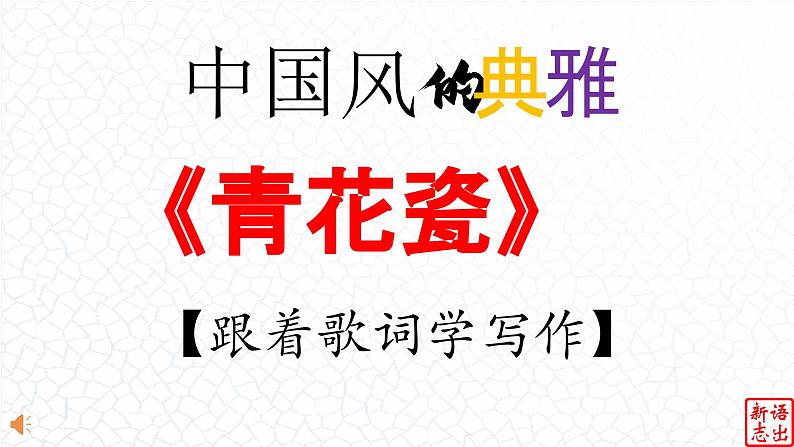07.【中国风的典雅】：《青花瓷》周杰伦-【跟着歌词学写作】初中语文写作新方法 课件PPT第1页