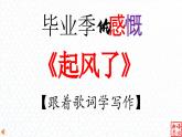 07.【毕业季的感慨】：《起风了》吴青峰-【跟着歌词学写作】初中语文写作新方法 课件PPT