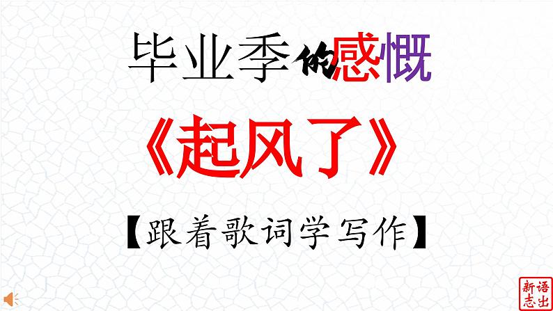 07.【毕业季的感慨】：《起风了》吴青峰-【跟着歌词学写作】初中语文写作新方法 课件PPT第1页