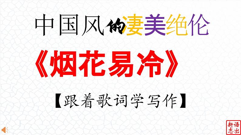 08.【中国风的典雅】：《烟花易冷》周杰伦-【跟着歌词学写作】初中语文写作新方法 课件PPT01