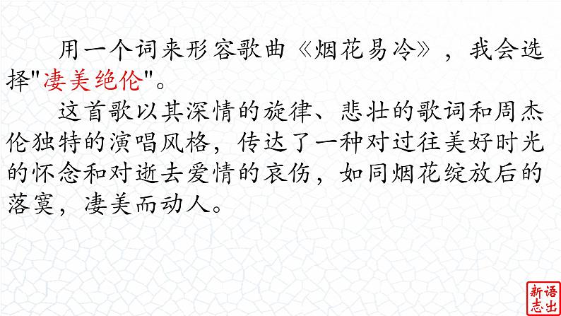 08.【中国风的典雅】：《烟花易冷》周杰伦-【跟着歌词学写作】初中语文写作新方法 课件PPT05