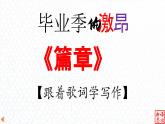 08.【毕业季的激昂】：《篇章》张韶涵,王赫野-【跟着歌词学写作】初中语文写作新方法 课件PPT