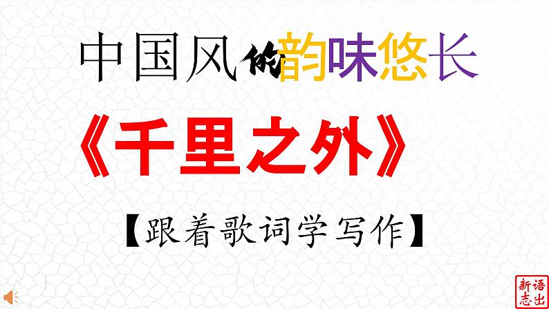 09.【中国风的韵味悠长】：《千里之外》周杰伦-【跟着歌词学写作】初中语文写作新方法 课件PPT01