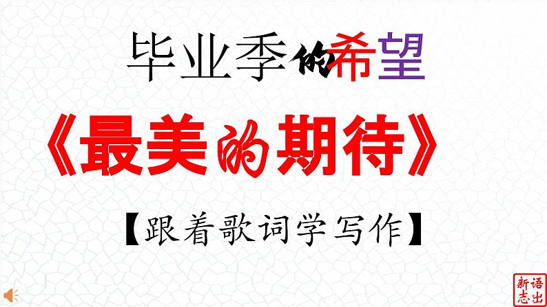 09.【毕业季的希望】：《最美的期待》周笔畅-【跟着歌词学写作】初中语文写作新方法 课件PPT01
