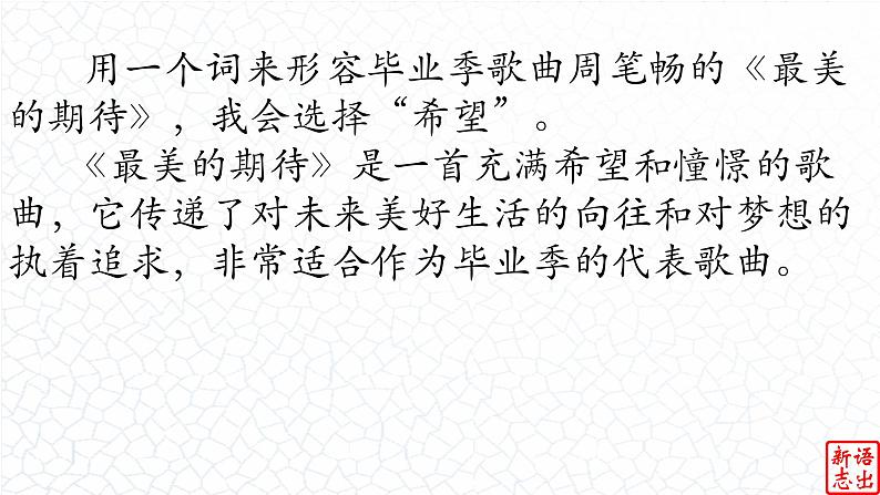 09.【毕业季的希望】：《最美的期待》周笔畅-【跟着歌词学写作】初中语文写作新方法 课件PPT05