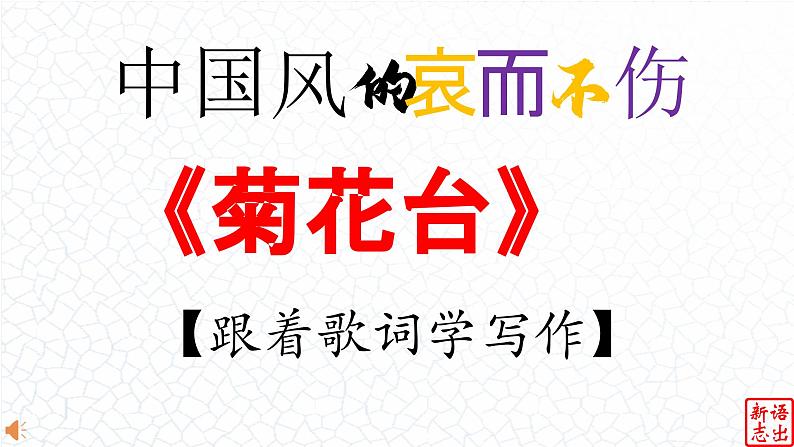 10.【中国风的哀而不伤】：《菊花台》周杰伦-【跟着歌词学写作】初中语文写作新方法 课件PPT01