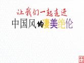 11.【中国风的怅惘】：《雨下一整晚》周杰伦-【跟着歌词学写作】初中语文写作新方法 课件PPT