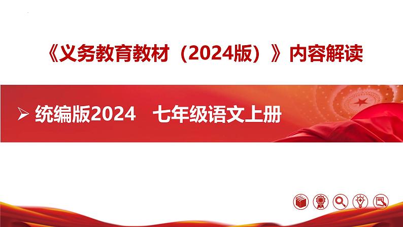 七年级语文上册（统编版2024）-【新教材解读】义务教育教材内容解读课件01