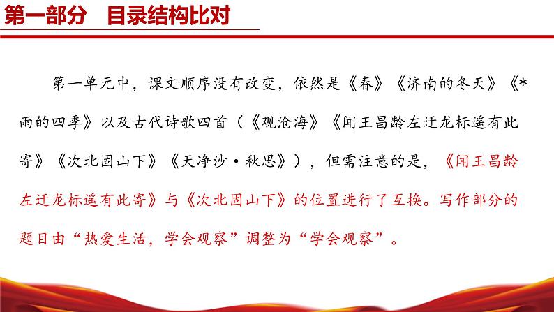 七年级语文上册（统编版2024）-【新教材解读】义务教育教材内容解读课件08