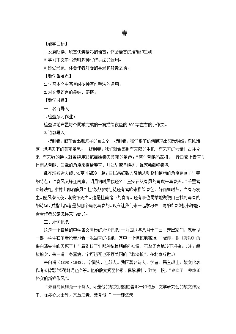 教案4：部编版初中语文七年级上册第一单元第1课 春01