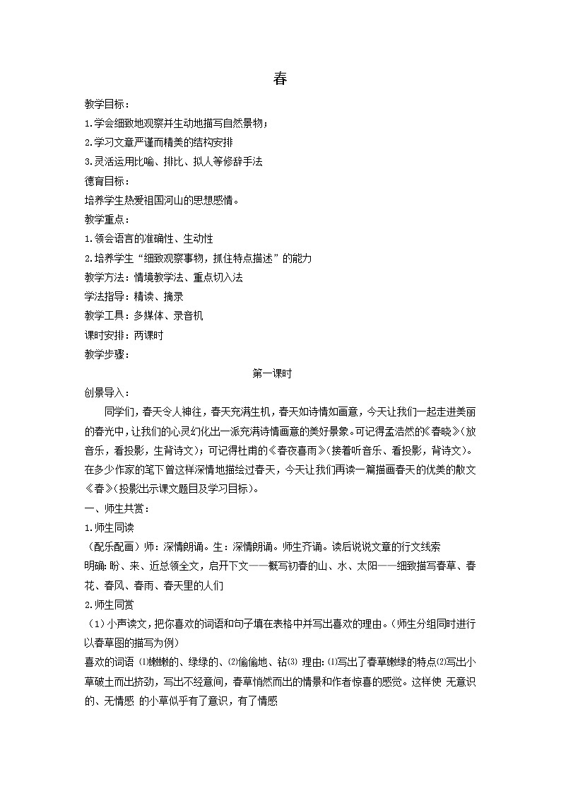 教案1：部编版初中语文七年级上册第一单元第1课 春01