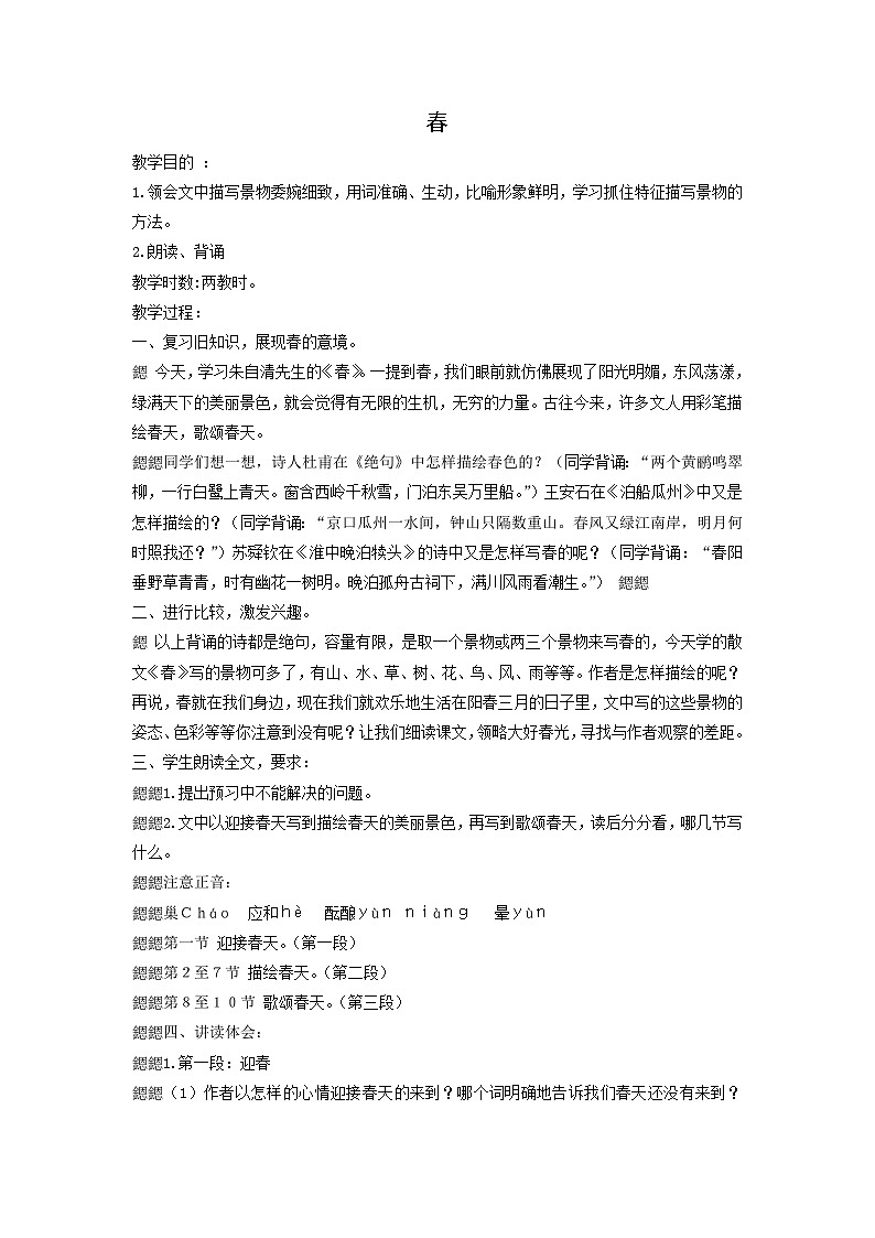 教案2：部编版初中语文七年级上册第一单元第1课 春01